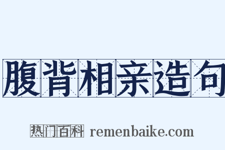 腹背相亲造句是什么意思的图片